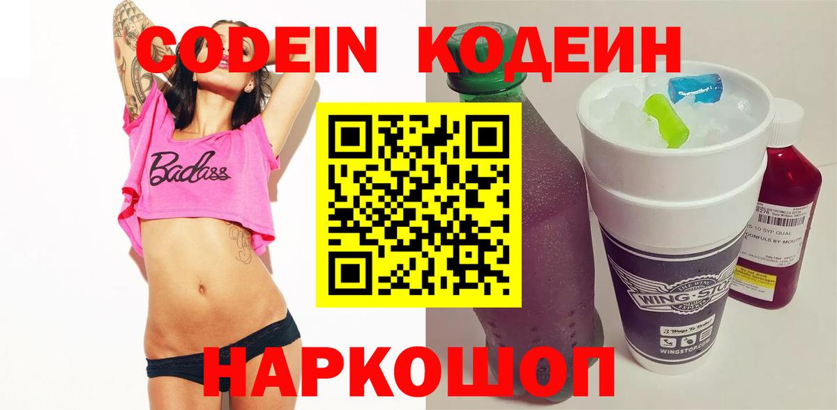 Кодеиновый сироп Lean Purple Drank  Вход с VPN  Янаул 